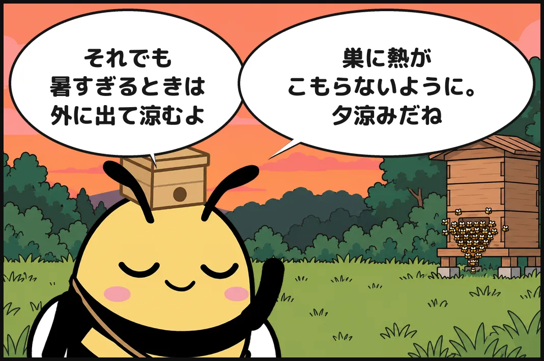 それでも暑すぎるときは、外に出て涼むよ。巣に熱がこもらないように。夕涼みだね