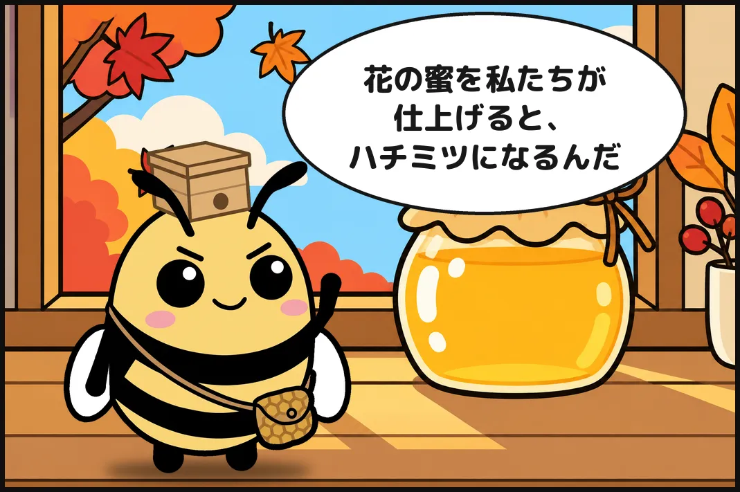 花の蜜を私たちが仕上げると、ハチミツになるんだ